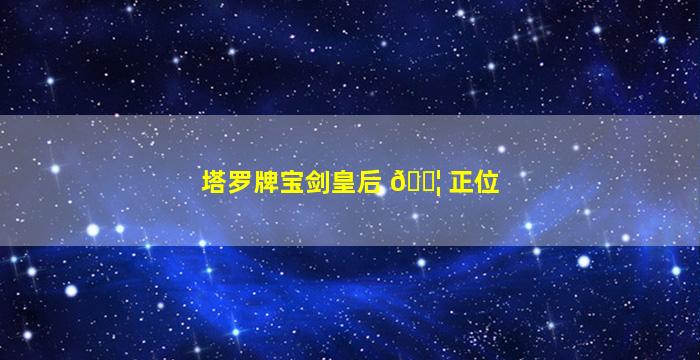 塔罗牌宝剑皇后 🐦 正位